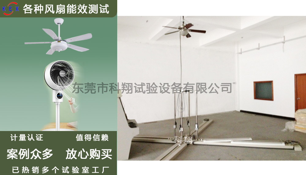 吊扇能效測(cè)試設(shè)備-KXT3298