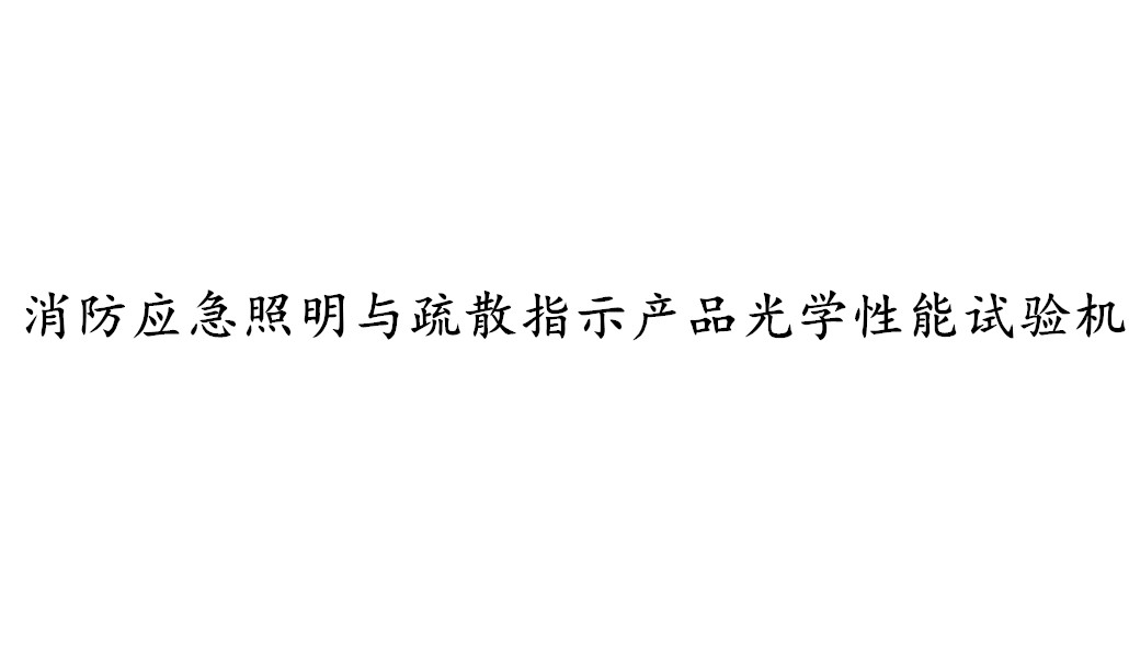 消防應(yīng)急照明與疏散指示產(chǎn)品光學(xué)性能試驗機(jī)-KXT4075