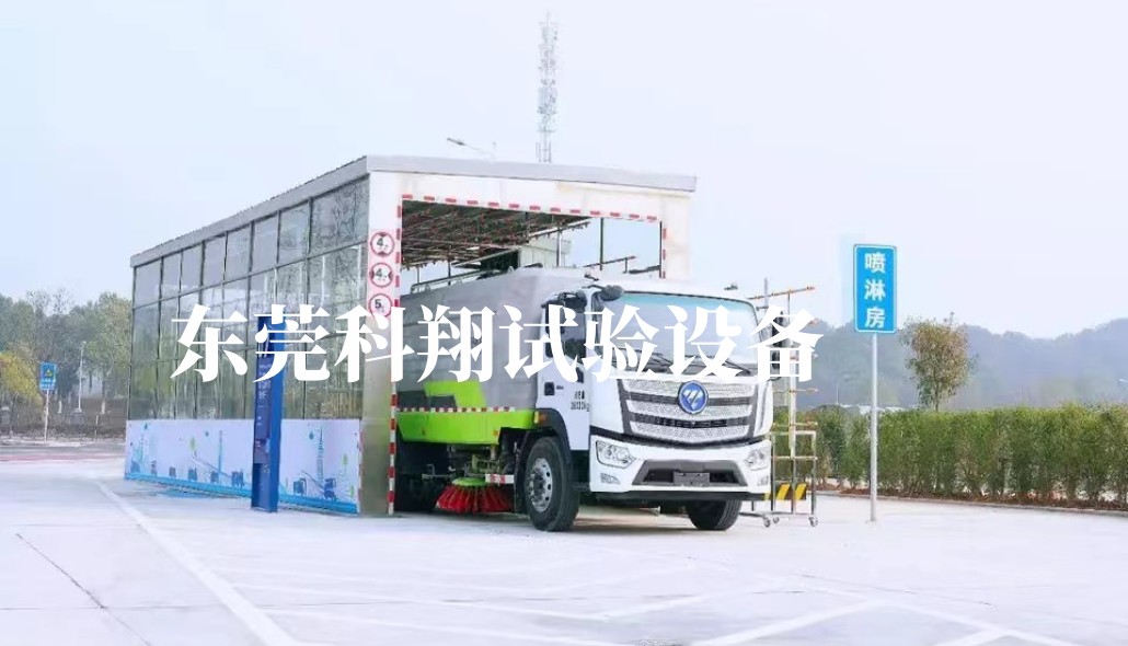 汽車(chē)/集裝箱淋雨試驗(yàn)房-KXT1398